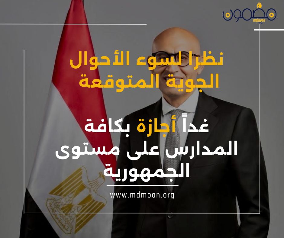 الطقس غدا في مصر وتوقف المدارس