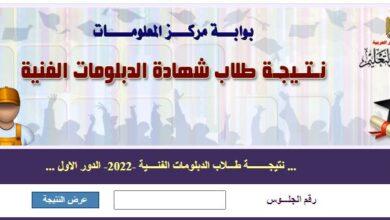نتيجة الدبلومات الفنية التجارية 2022 برقم الجلوس