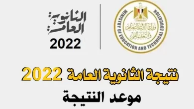 موعد نتيجة الثانوية