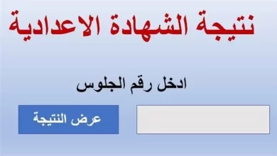الشهادة الإعدادية