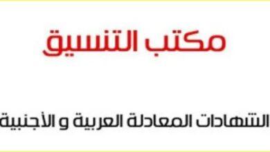 تنسيق الشهادات المعادلة