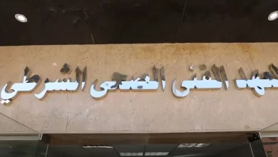 المعهد الفني الشرطي الصحي