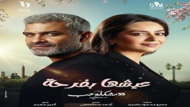 مسلسل عيشها بفرحة