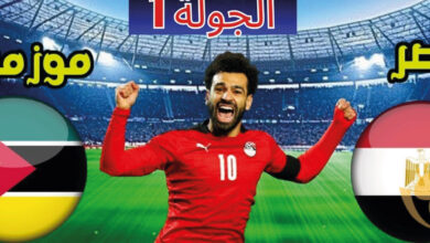 مشاهدة بث مباشر مباراة مصر وموزمبيق