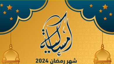 إمساكية شهر رمضان 2024