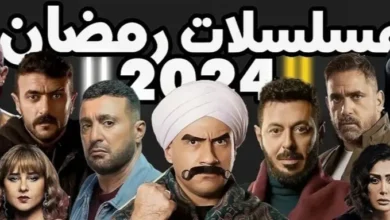 تحميل مسلسلات رمضان 2024