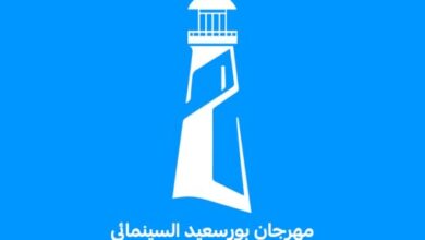 مهرجان بورسعيد السينمائي