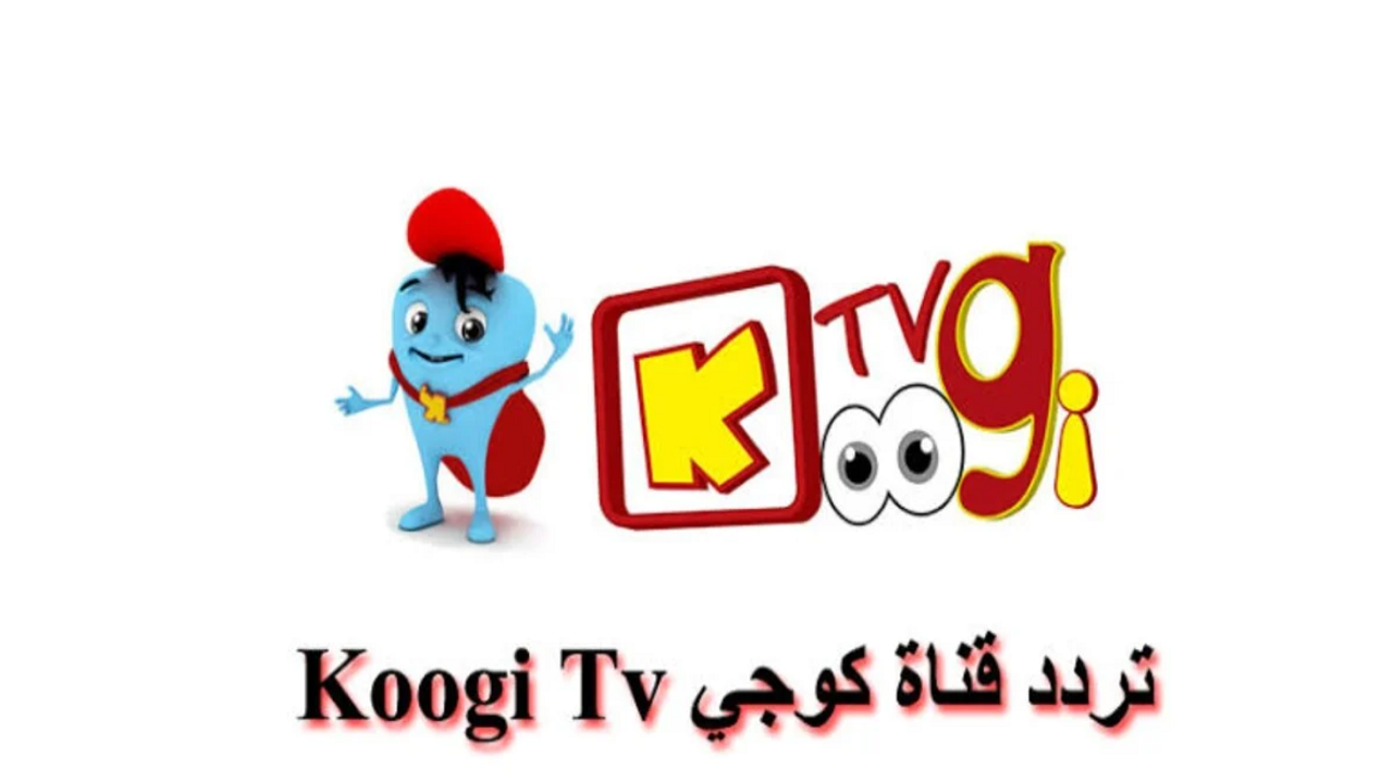 تردد قناة كوجي 2024