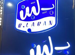 فروع بلبن في القاهرة والجيزة والمحافظات