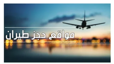 أفضل مواقع حجز طيران