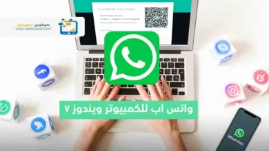 طريقة فتح واتساب كمبيوتر ويندوز 7