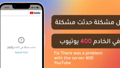 كيفية إصلاح خطأ اتصال خادم يوتيوب (400) على أندرويد