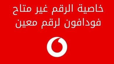 كيفية تفعيل خاصية غير متاح فودافون