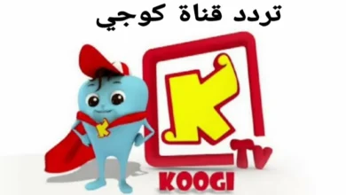 تردد قناة كوجي 2024