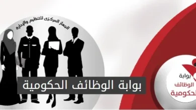 بوابة الوظائف الحكومية