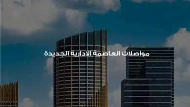 وسائل مواصلات العاصمة الإدارية الجديدة
